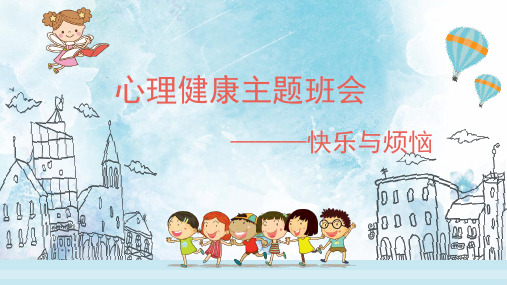 心理健康主题班会---快乐与烦恼(课件)-小学生主题班会通用版