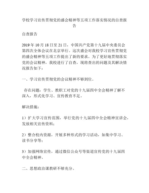 学校学习宣传贯彻党的盛会精神等五项工作落实情况的自查报告