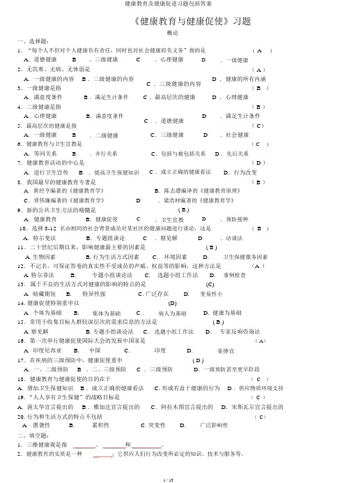 健康教育及健康促进习题包括答案