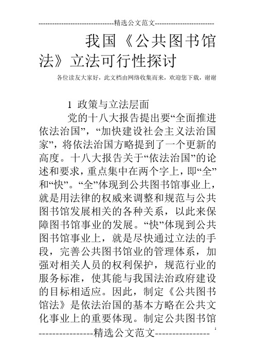 我国《公共图书馆法》立法可行性探讨_0