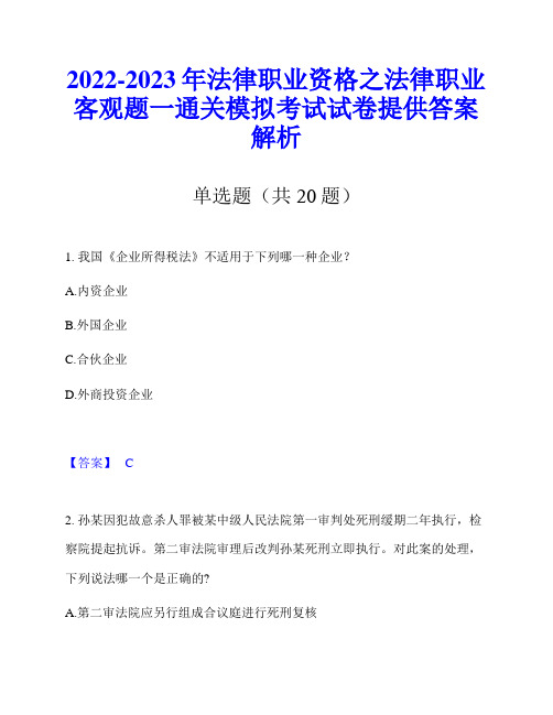 2022-2023年法律职业资格之法律职业客观题一通关模拟考试试卷提供答案解析