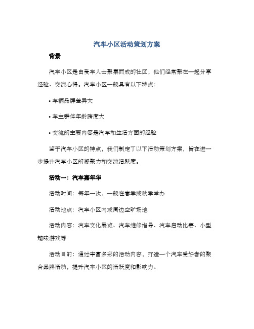 汽车小区活动策划方案