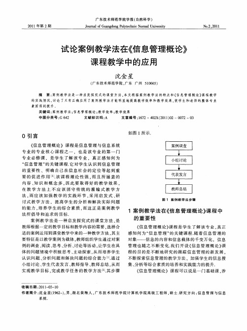 试论案例教学法在《信息管理概论》课程教学中的应用