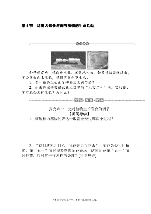 新教材2020-2021学年生物选择性必修1学案：5.4 环境因素参与调节植物的生命活动