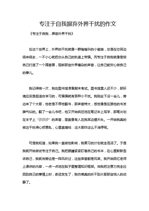 专注于自我摒弃外界干扰的作文