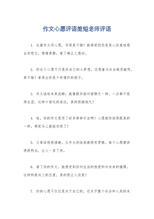 作文心愿评语简短老师评语