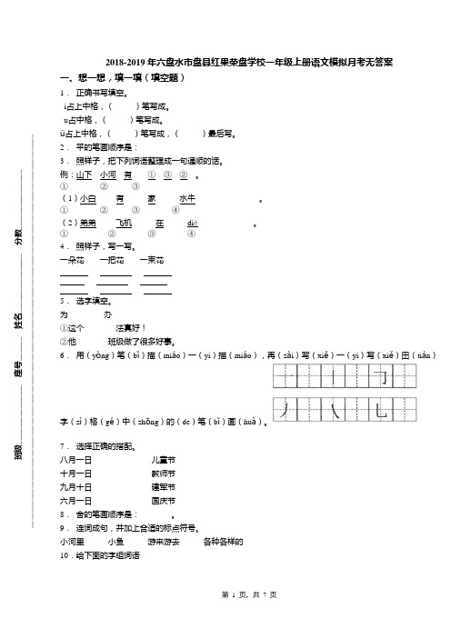 2018-2019年六盘水市盘县红果荣盘学校一年级上册语文模拟月考无答案