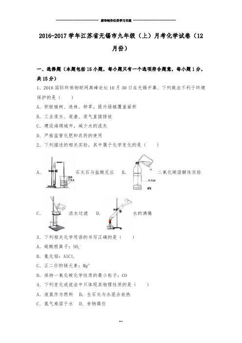 人教版九年级化学上册-江苏省无锡市月考试卷(12月.docx