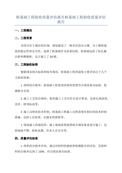 桩基础工程验收质量评估报告桩基础工程验收质量评估报告