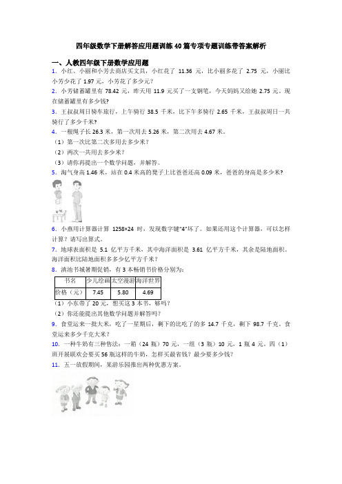 四年级数学下册解答应用题训练40篇专项专题训练带答案解析