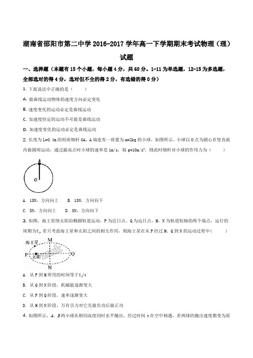 湖南省邵阳市第二中学2016-2017学年高一下学期期末考试物理(理)试题(原卷版)