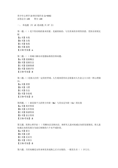 东师-《青少年心理学》23秋学期在线作业2-答案2