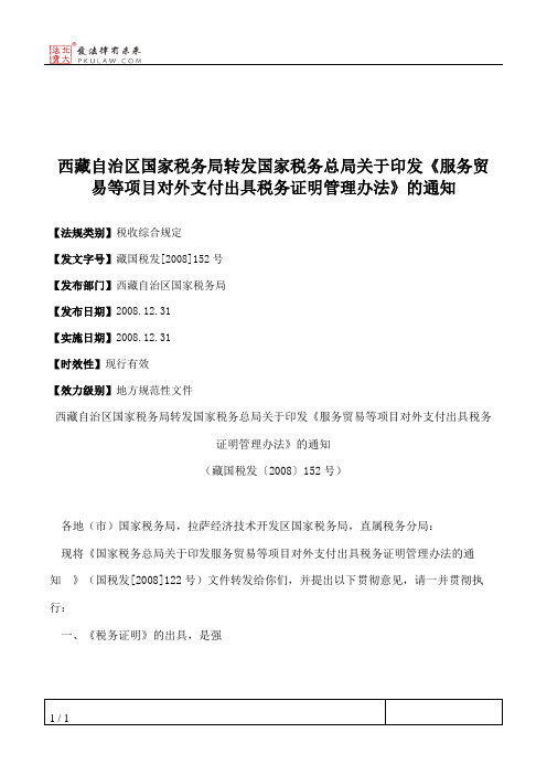 西藏自治区国家税务局转发国家税务总局关于印发《服务贸易等项目