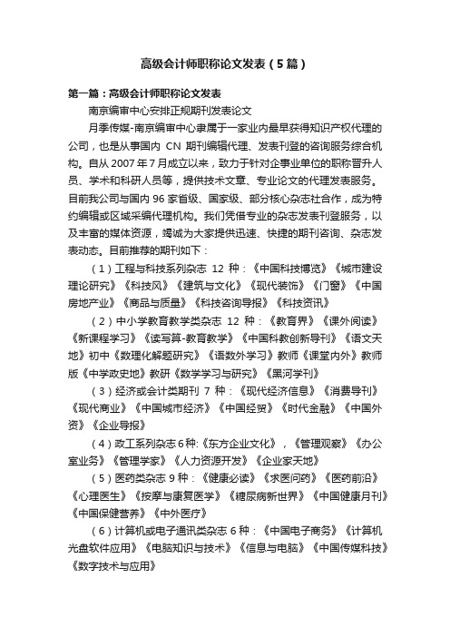 高级会计师职称论文发表（5篇）