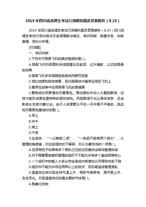 2019年四川省选调生考试行测模拟题及答案解析（8.23）