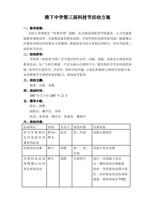 港下中学第三届科技节活动方案解读