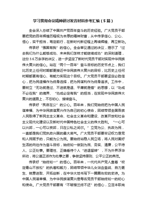 学习贯彻会议精神研讨发言材料参考汇编（5篇）