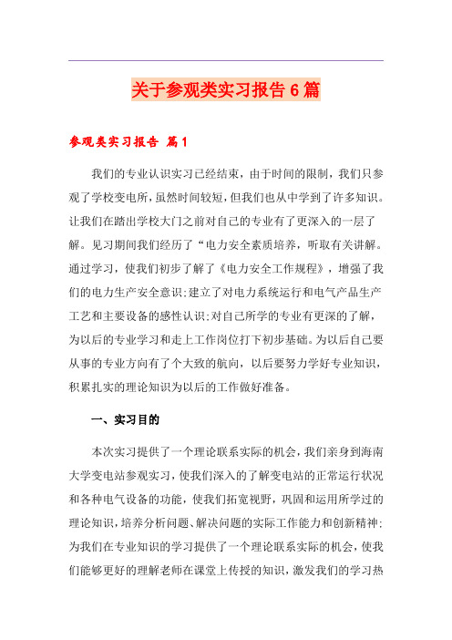 关于参观类实习报告6篇