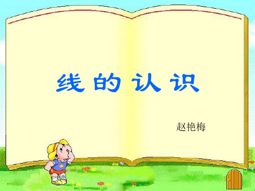 北师大版小学数学四年级上册线的认识PPT课件