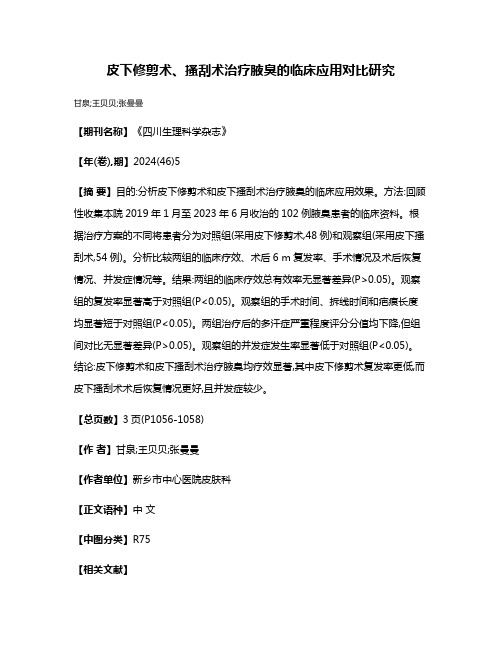 皮下修剪术、搔刮术治疗腋臭的临床应用对比研究