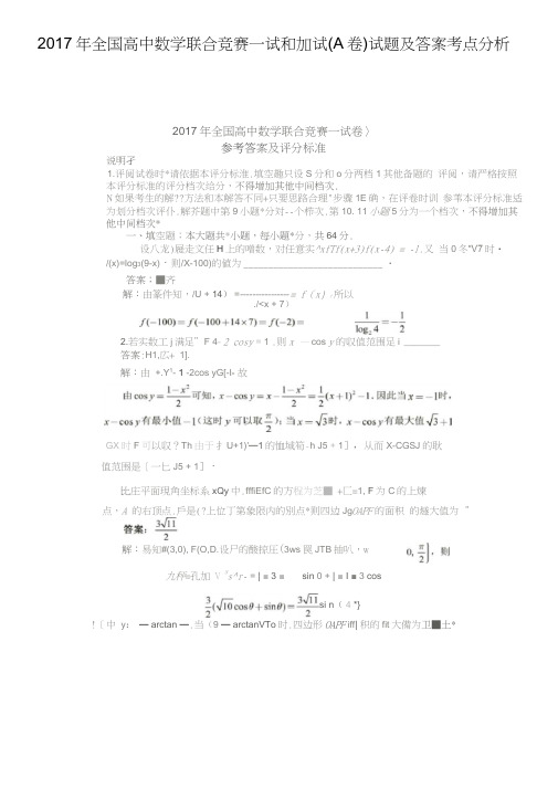 2017年全国高中数学联合竞赛一试和加试(A卷)试题及答案考点分析