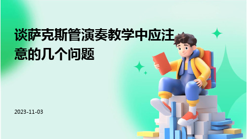 谈萨克斯管演奏教学中应注意的几个问题