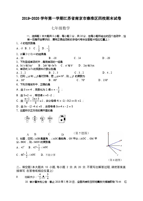 2019-2020学年南京市秦淮区四校七年级上册数学期末试卷有答案【精品版】