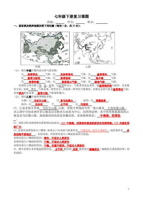 七年级下册复习填图(答案)