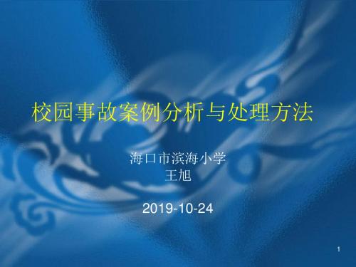 校园事故案例分析与处理方法 ppt课件 共94页