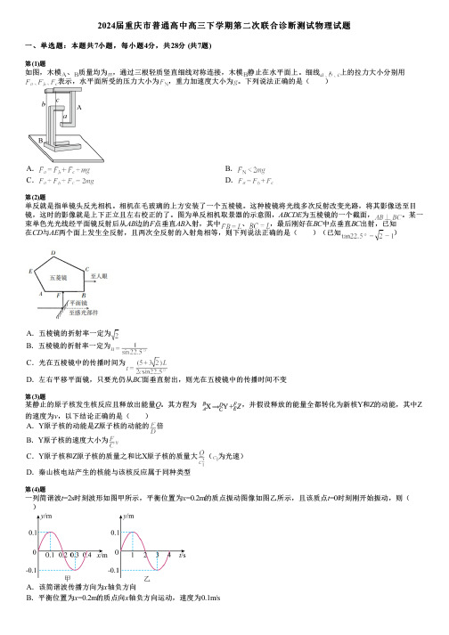 2024届重庆市普通高中高三下学期第二次联合诊断测试物理试题