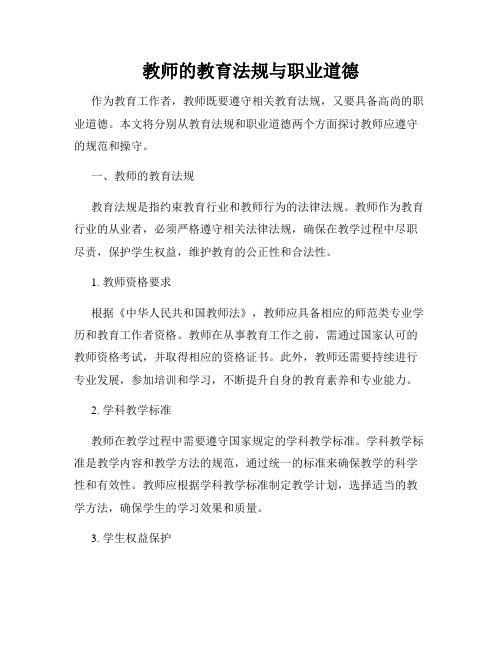 教师的教育法规与职业道德