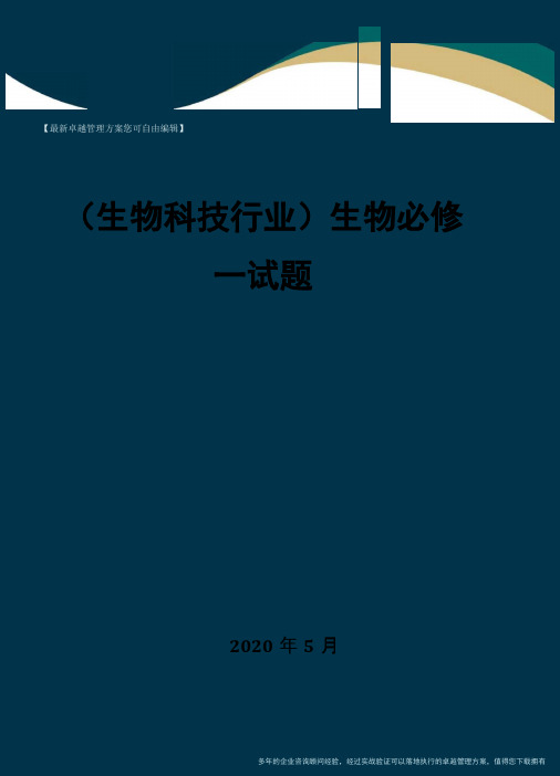 (高考生物)生物必修一试题