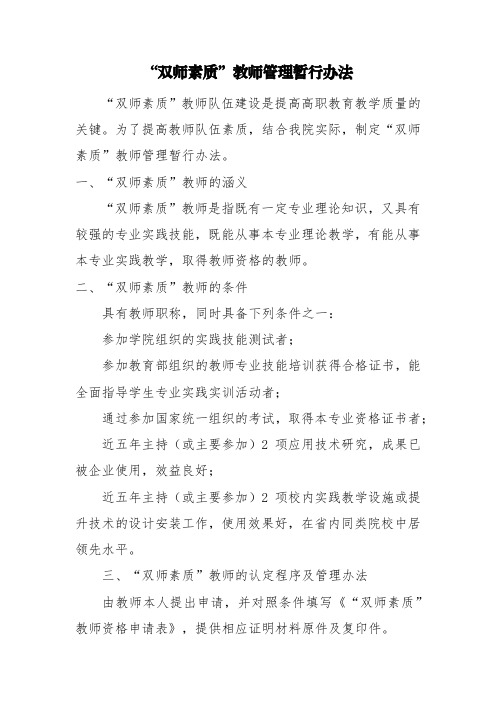 “双师素质”教师管理暂行办法