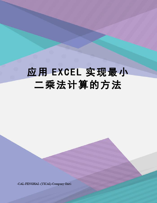 应用EXCEL实现最小二乘法计算的方法