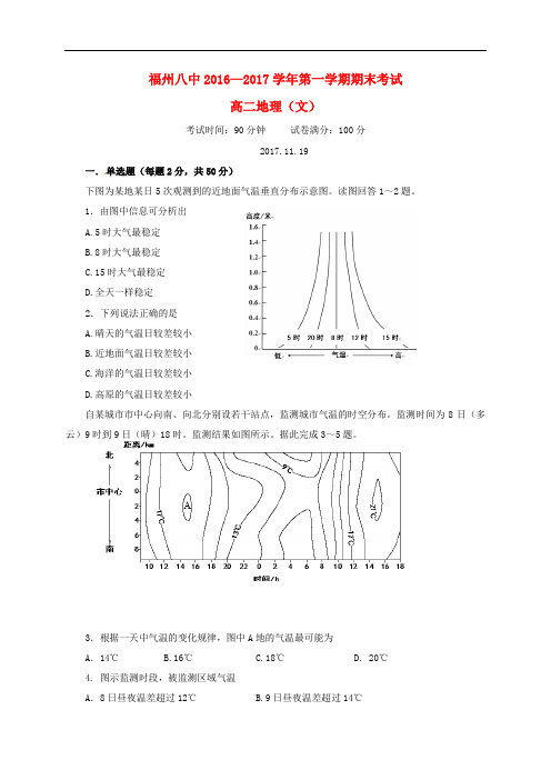 福建省福州市第八中学高二地理上学期期末考试试题