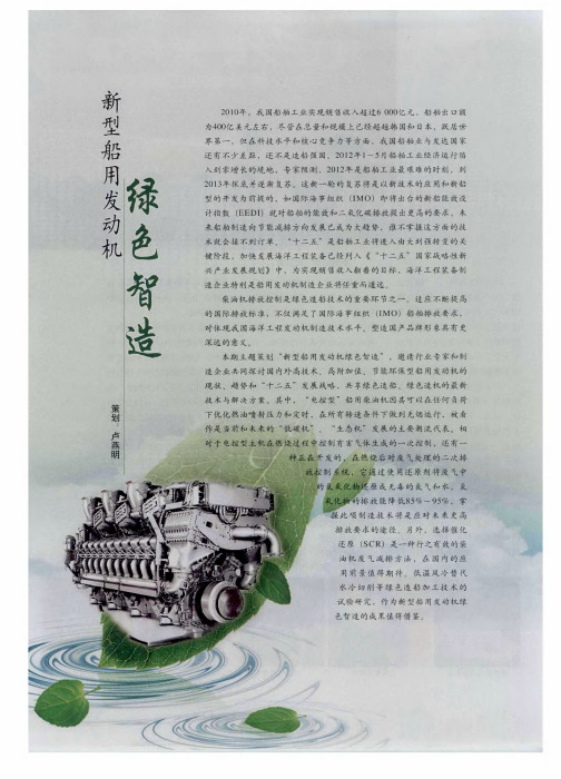 新型船用发动机绿色智造:我国节能环保型船用发动机发展战略的思考