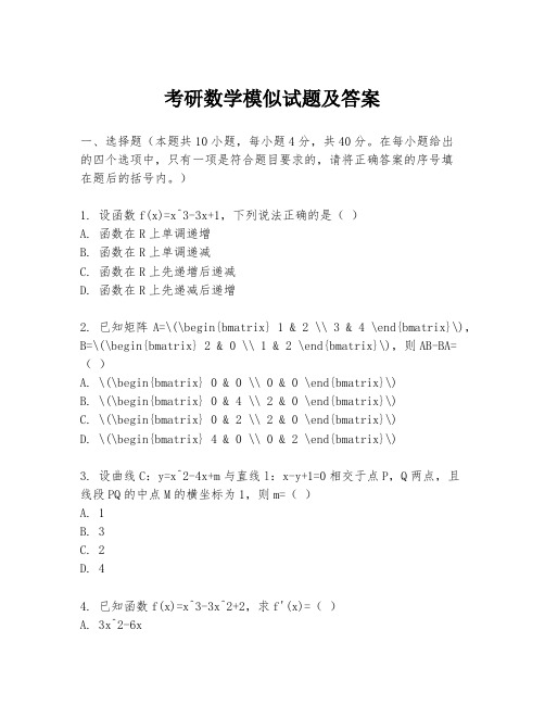 考研数学模似试题及答案