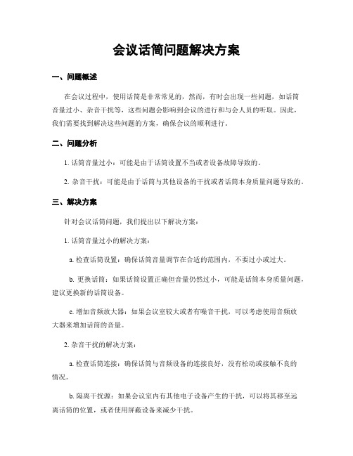 会议话筒问题解决方案 (2)