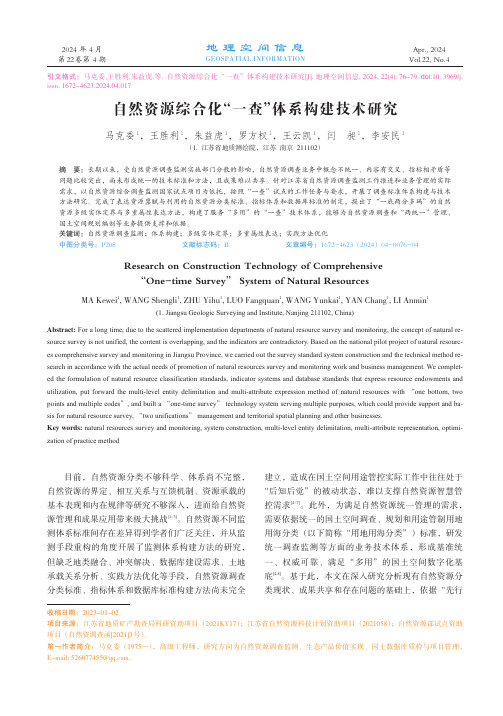 自然资源综合化“一查”体系构建技术研究