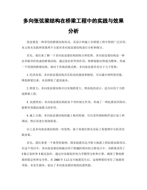 多向张弦梁结构在桥梁工程中的实践与效果分析