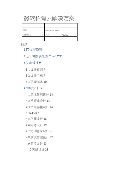 微软私有云解决方案之欧阳歌谷创作