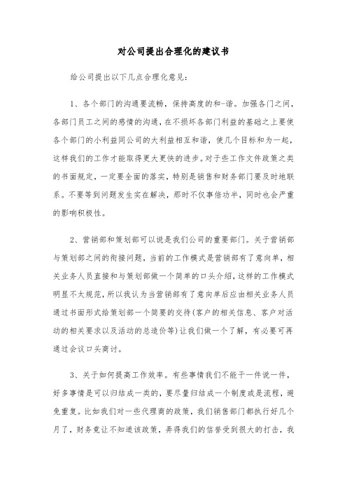 对公司提出合理化的建议书（2篇）