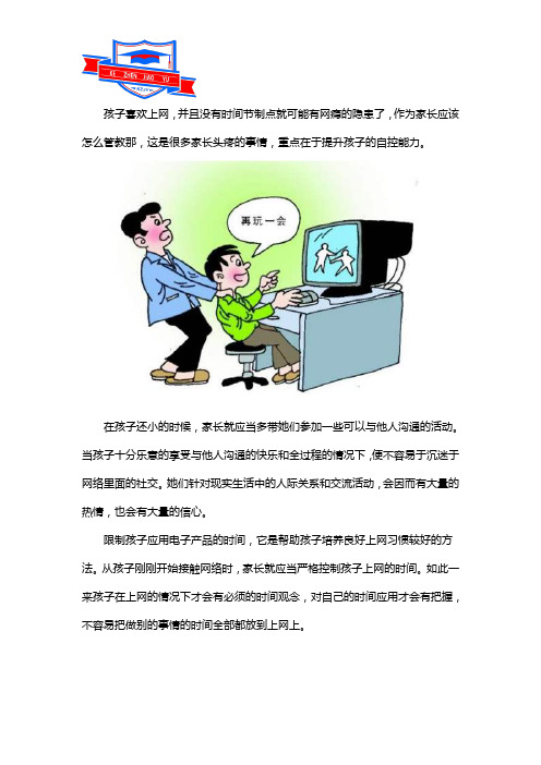 孩子上网成瘾家长应该怎么管教