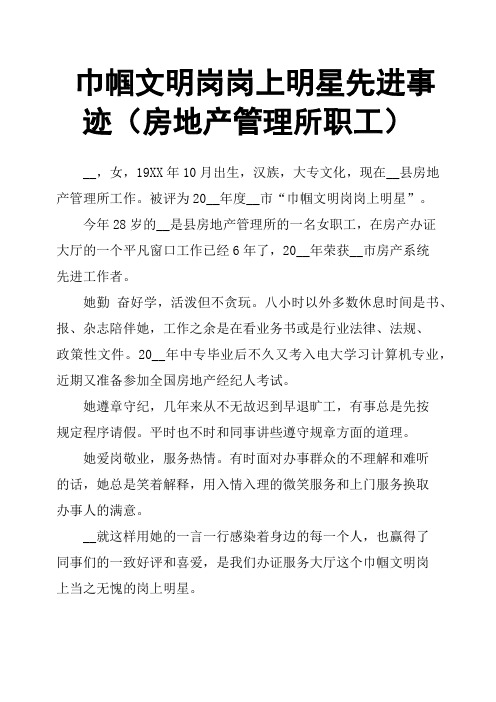 巾帼文明岗岗上明星先进事迹房地产管理所职工