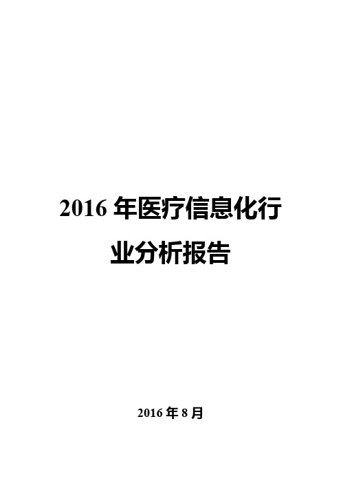 2016年医疗信息化行业分析报告