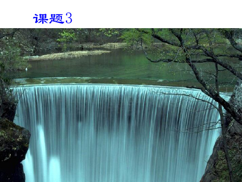 初中化学水的净化精品PPT课件