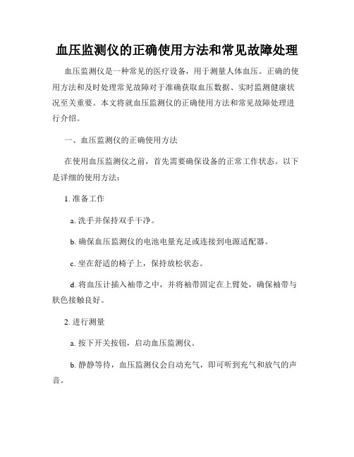 血压监测仪的正确使用方法和常见故障处理