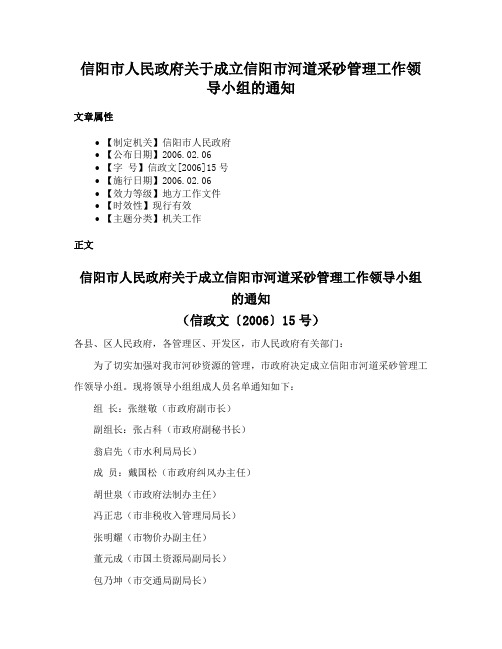 信阳市人民政府关于成立信阳市河道采砂管理工作领导小组的通知