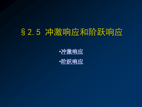 §205 冲激响应和阶跃响应 优质课件