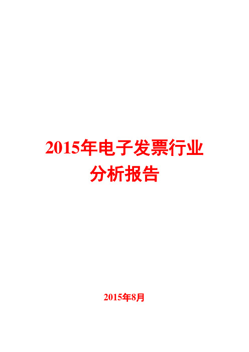 2015年电子发票行业分析报告